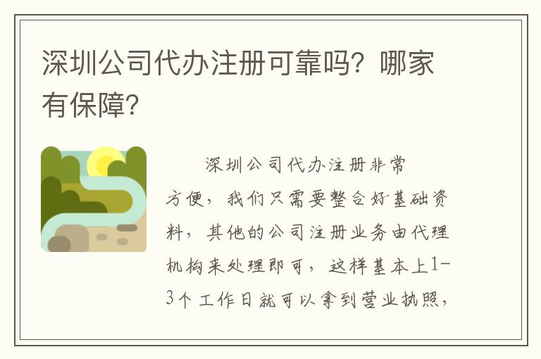 深圳公司代辦注冊(cè)可靠嗎？哪家有保障？