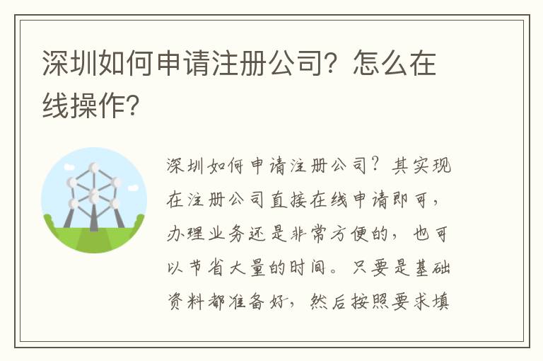 深圳如何申請注冊公司？怎么在線操作？