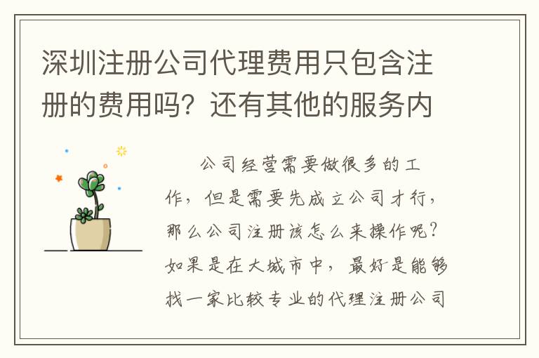 深圳注冊公司代理費用只包含注冊的費用嗎？還有其他的服務內容嗎？