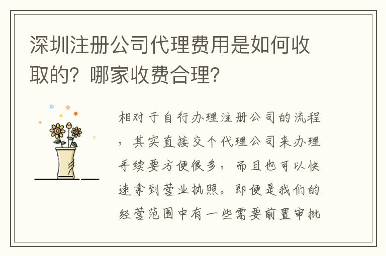 深圳注冊公司代理費用是如何收取的？哪家收費合理？