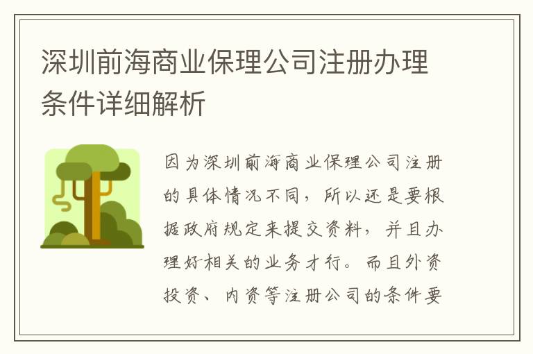 深圳前海商業(yè)保理公司注冊(cè)辦理?xiàng)l件詳細(xì)解析