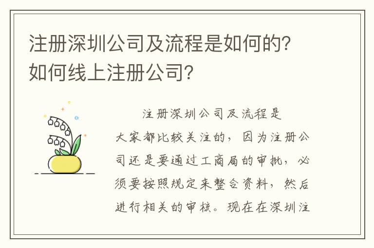 注冊深圳公司及流程是如何的？如何線上注冊公司？