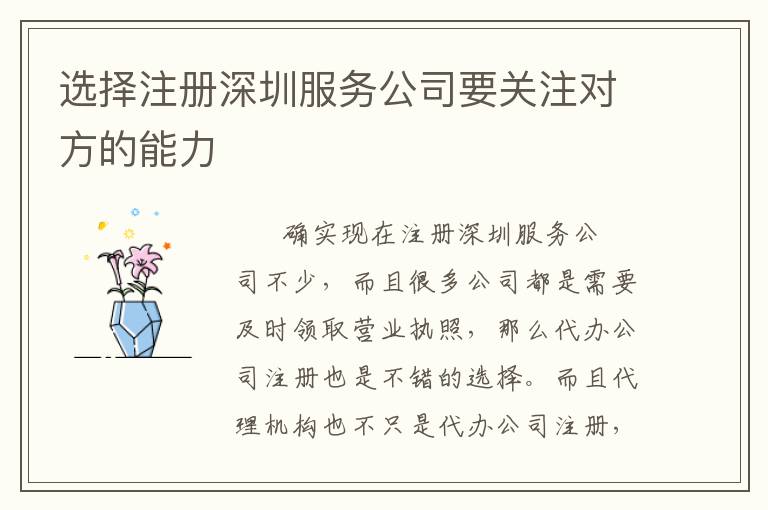 選擇注冊深圳服務公司要關注對方的能力