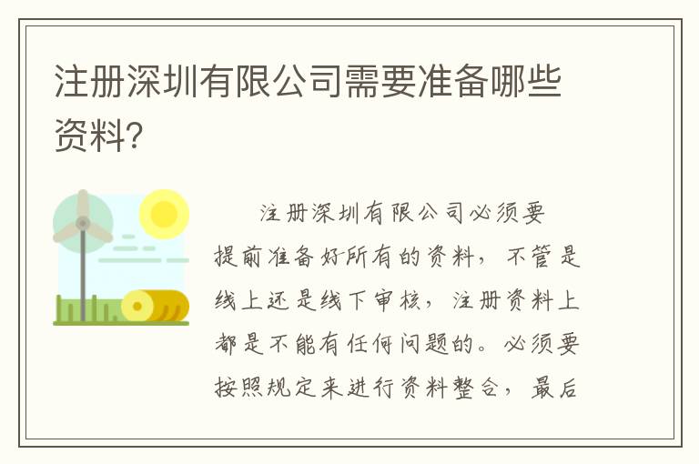 注冊深圳有限公司需要準備哪些資料？
