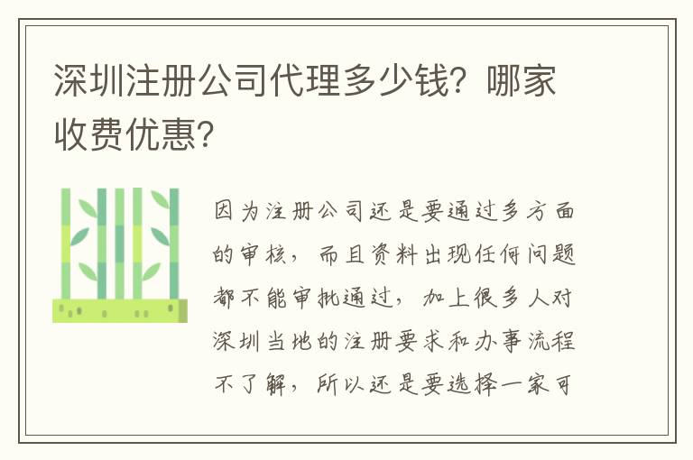 深圳注冊公司代理多少錢？哪家收費優惠？