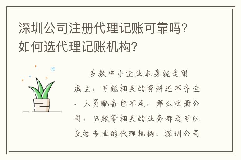 深圳公司注冊代理記賬可靠嗎？如何選代理記賬機構？