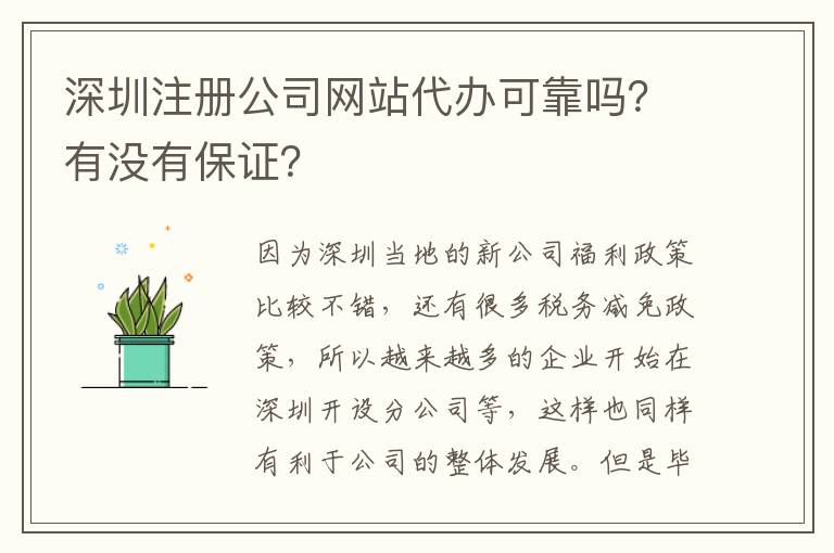 深圳注冊公司網站代辦可靠嗎？有沒有保證？