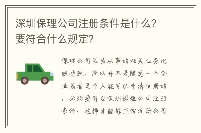 深圳保理公司注冊(cè)條件是什么？要符合什么規(guī)定？