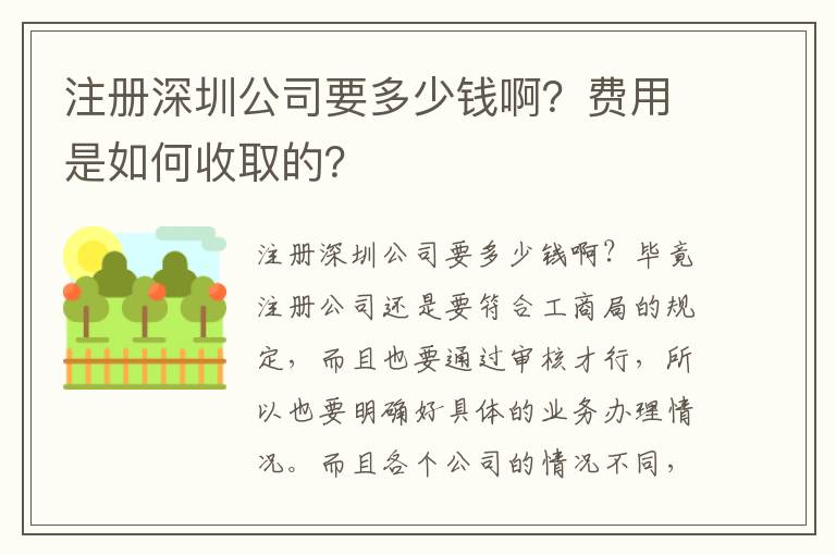 注冊深圳公司要多少錢啊？費用是如何收取的？