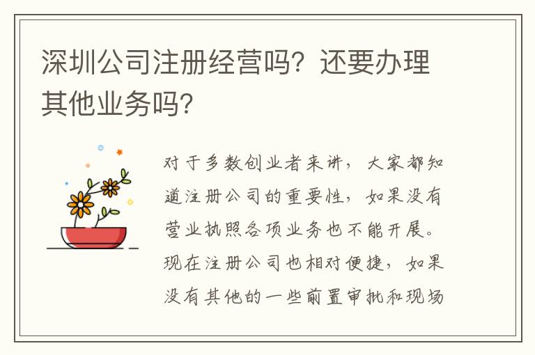 深圳公司注冊經營嗎？還要辦理其他業務嗎？