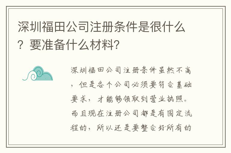 深圳福田公司注冊條件是很什么？要準備什么材料？