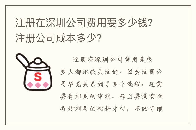 注冊(cè)在深圳公司費(fèi)用要多少錢(qián)？注冊(cè)公司成本多少？