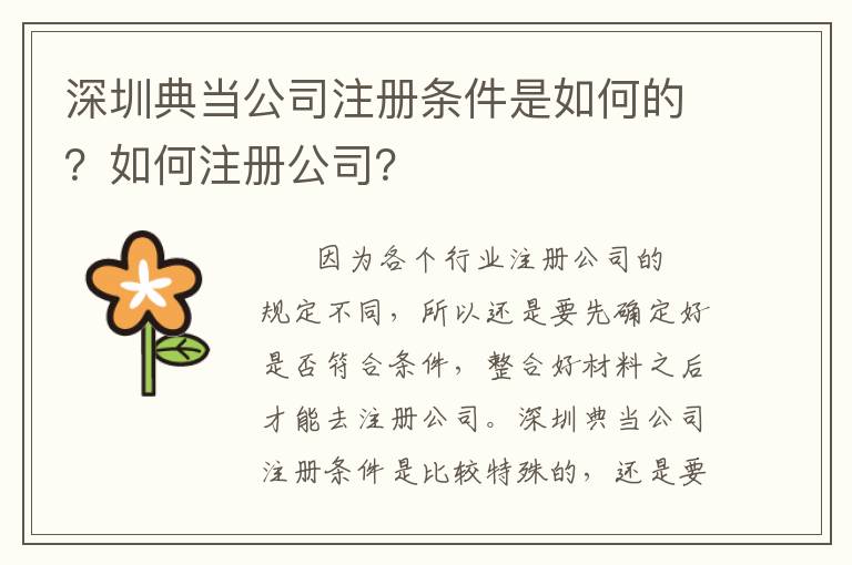 深圳典當公司注冊條件是如何的？如何注冊公司？
