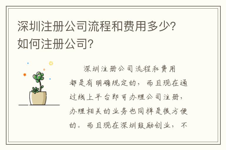 深圳注冊公司流程和費用多少？如何注冊公司？