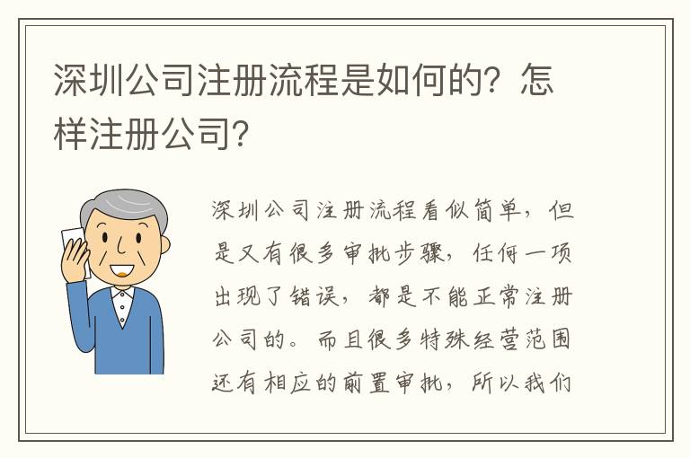 深圳公司注冊流程是如何的？怎樣注冊公司？