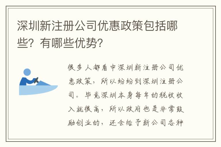 深圳新注冊公司優惠政策包括哪些？有哪些優勢？