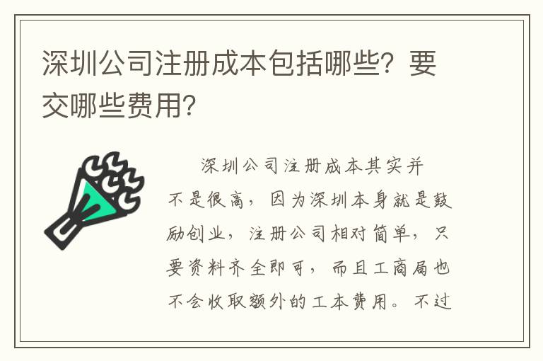 深圳公司注冊(cè)成本包括哪些？要交哪些費(fèi)用？