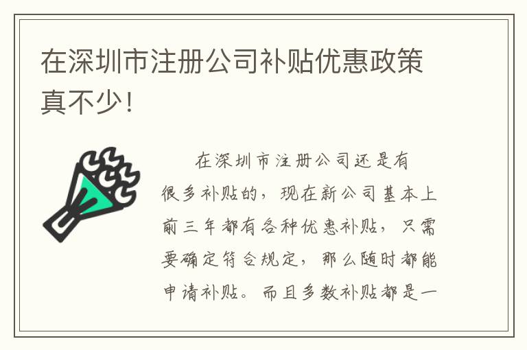 在深圳市注冊公司補貼優惠政策真不少！