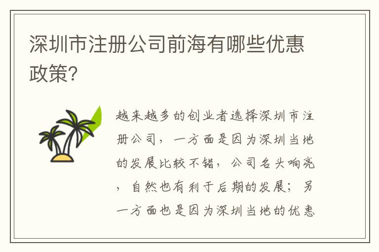 深圳市注冊公司前海有哪些優惠政策？