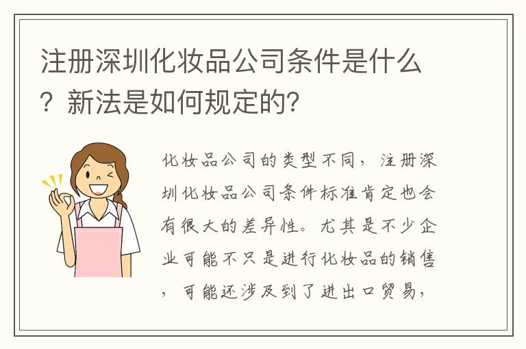 注冊深圳化妝品公司條件是什么？新法是如何規定的？
