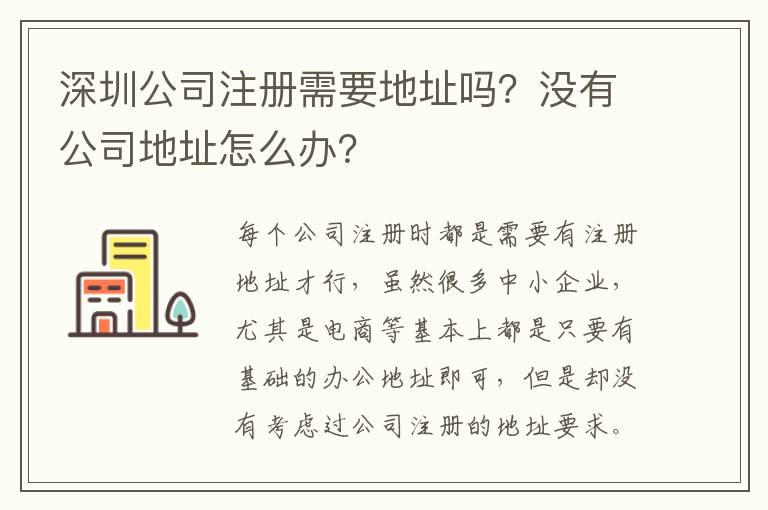深圳公司注冊需要地址嗎？沒有公司地址怎么辦？