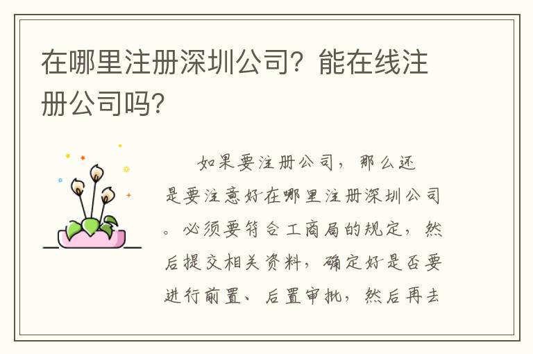 在哪里注冊深圳公司？能在線注冊公司嗎？