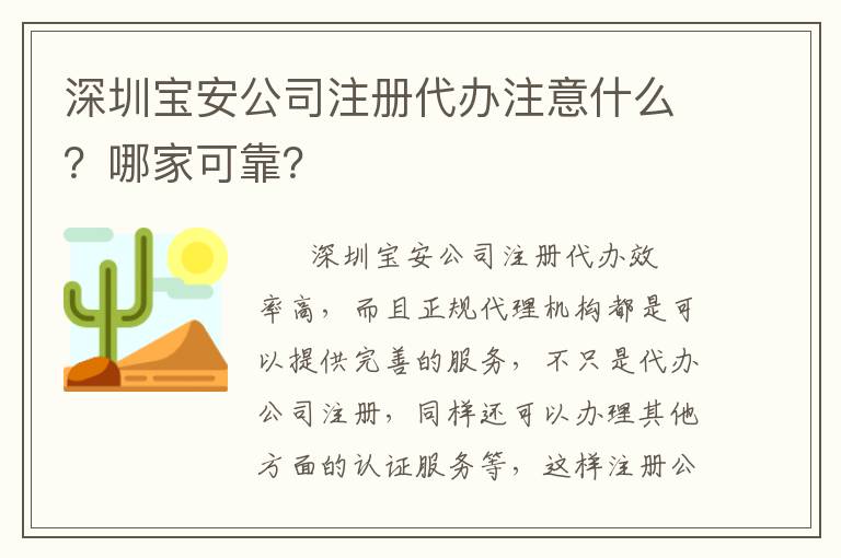 深圳寶安公司注冊代辦注意什么？哪家可靠？