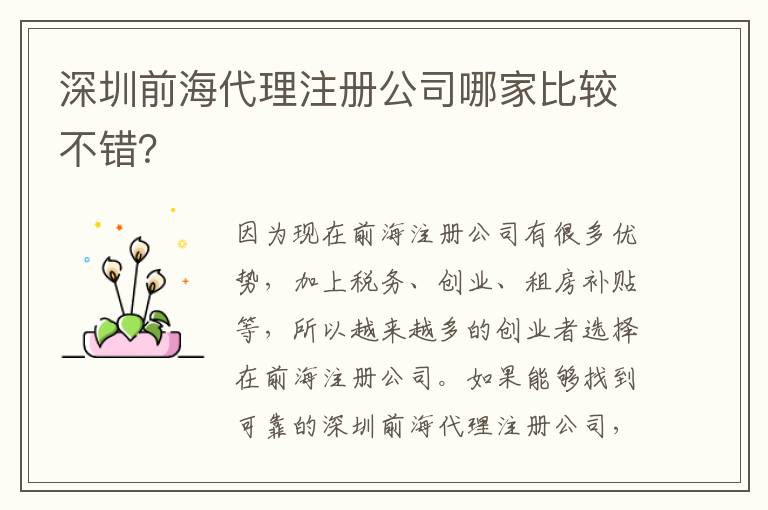 深圳前海代理注冊公司哪家比較不錯？