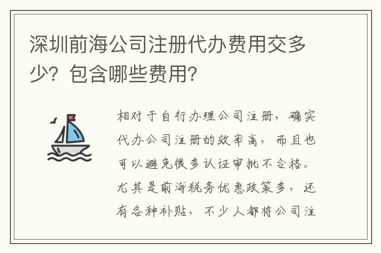深圳前海公司注冊代辦費用交多少？包含哪些費用？