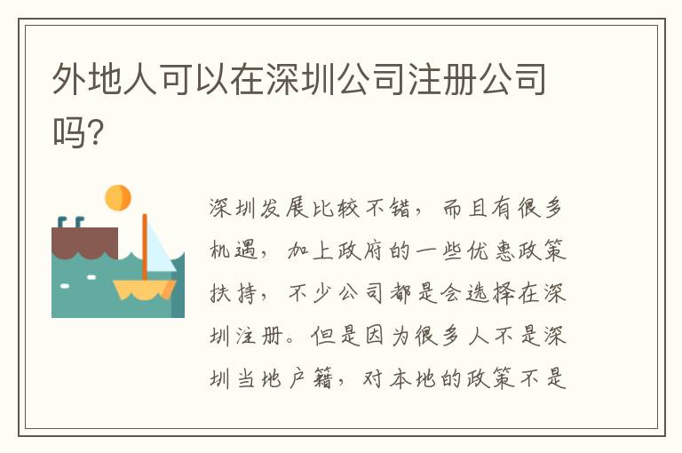 外地人可以在深圳公司注冊公司嗎？