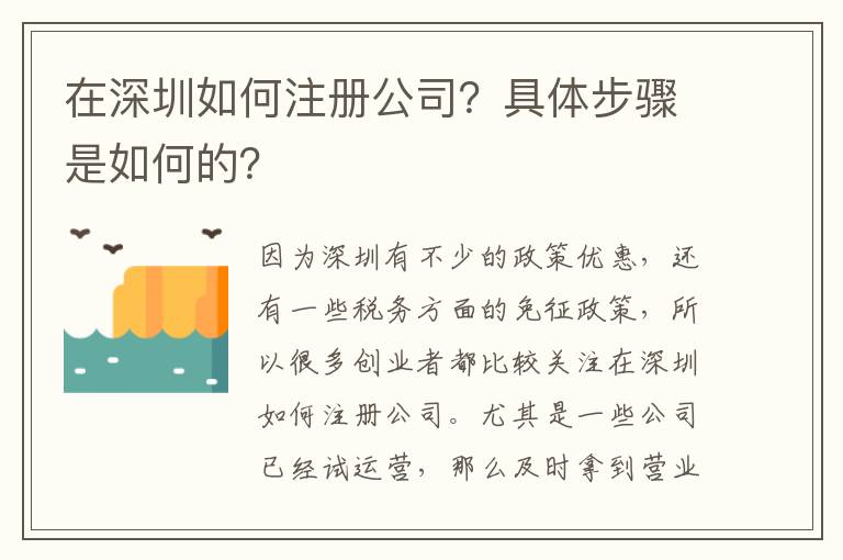 在深圳如何注冊公司？具體步驟是如何的？