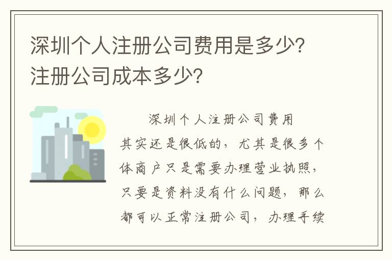 深圳個人注冊公司費用是多少？注冊公司成本多少？
