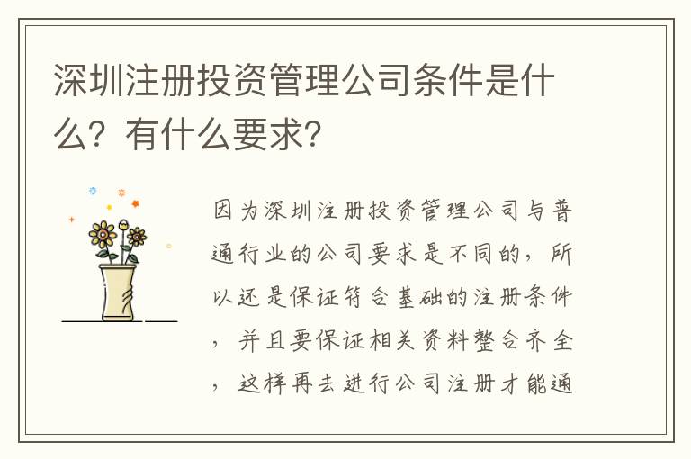 深圳注冊投資管理公司條件是什么？有什么要求？