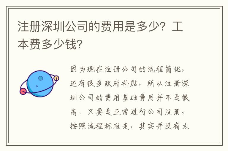 注冊深圳公司的費用是多少？工本費多少錢？