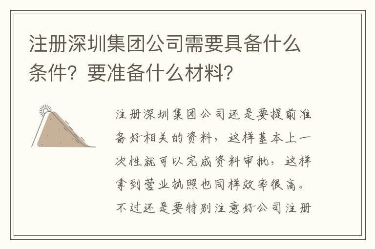 注冊深圳集團公司需要具備什么條件？要準備什么材料？