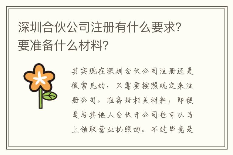 深圳合伙公司注冊有什么要求？要準備什么材料？
