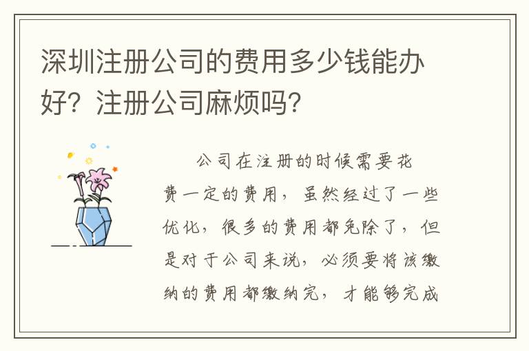 深圳注冊公司的費用多少錢能辦好？注冊公司麻煩嗎？