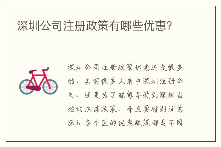 深圳公司注冊政策有哪些優惠？