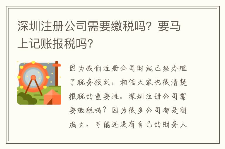 深圳注冊公司需要繳稅嗎？要馬上記賬報稅嗎？