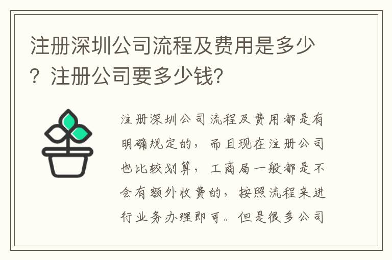 注冊深圳公司流程及費用是多少？注冊公司要多少錢？