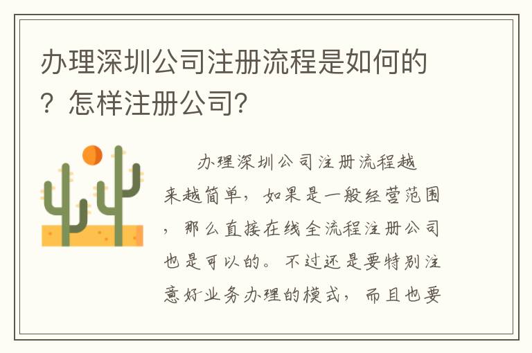 辦理深圳公司注冊流程是如何的？怎樣注冊公司？