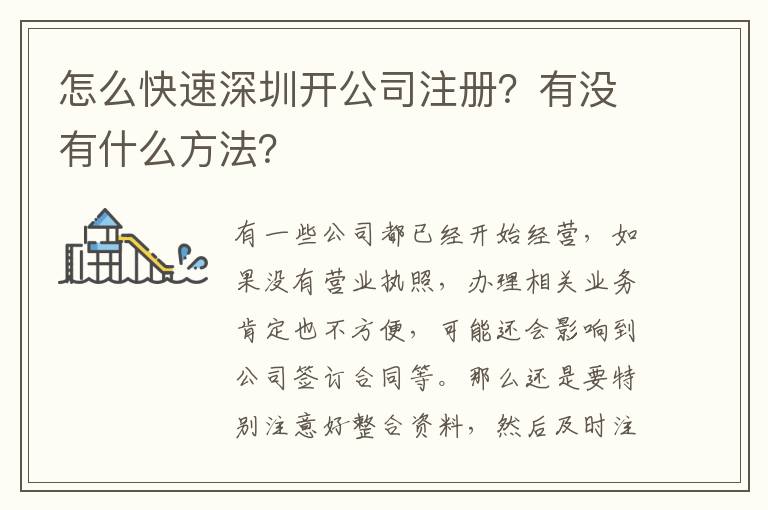 怎么快速深圳開公司注冊？有沒有什么方法？