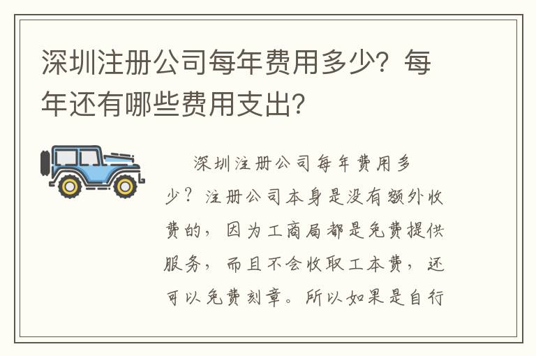 深圳注冊公司每年費用多少？每年還有哪些費用支出？