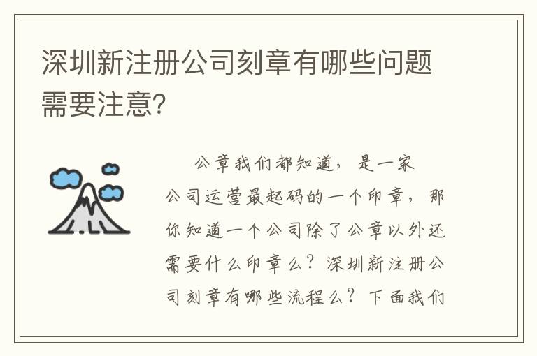深圳新注冊公司刻章有哪些問題需要注意？