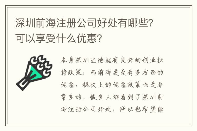 深圳前海注冊公司好處有哪些？可以享受什么優惠？