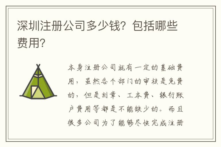 深圳注冊公司多少錢？包括哪些費用？