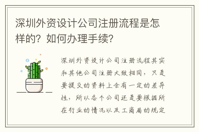 深圳外資設計公司注冊流程是怎樣的？如何辦理手續(xù)？