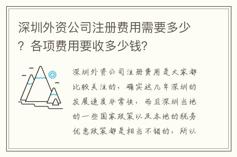 深圳外資公司注冊費用需要多少？各項費用要收多少錢？