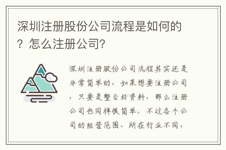 深圳注冊股份公司流程是如何的？怎么注冊公司？