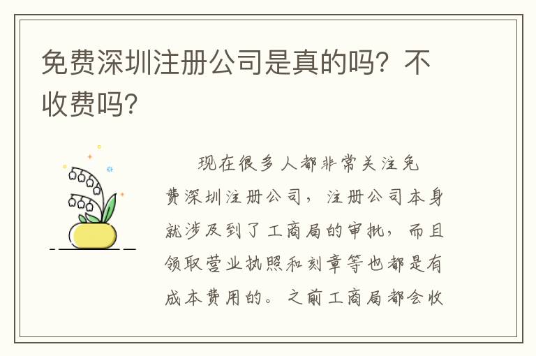 免費深圳注冊公司是真的嗎？不收費嗎？